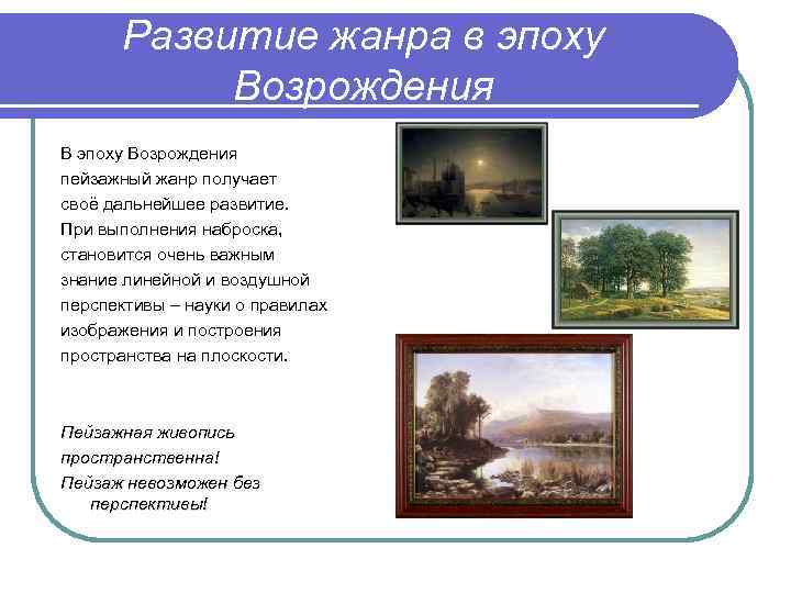 Развитие жанра в эпоху Возрождения В эпоху Возрождения пейзажный жанр получает своё дальнейшее развитие.
