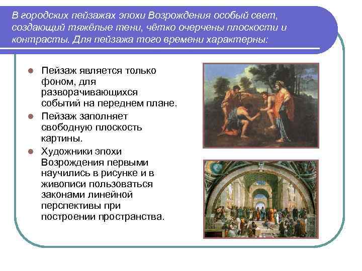 В городских пейзажах эпохи Возрождения особый свет, создающий тяжёлые тени, чётко очерчены плоскости и