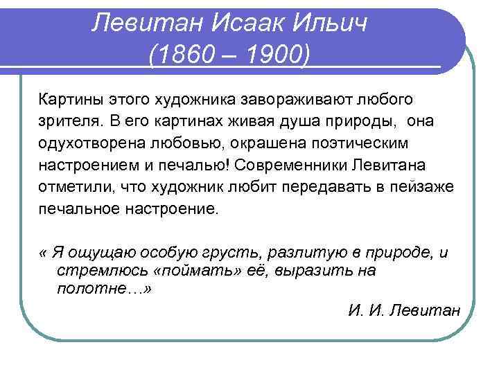 Левитан Исаак Ильич (1860 – 1900) Картины этого художника завораживают любого зрителя. В его