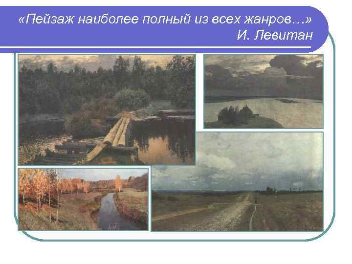  «Пейзаж наиболее полный из всех жанров…» И. Левитан 