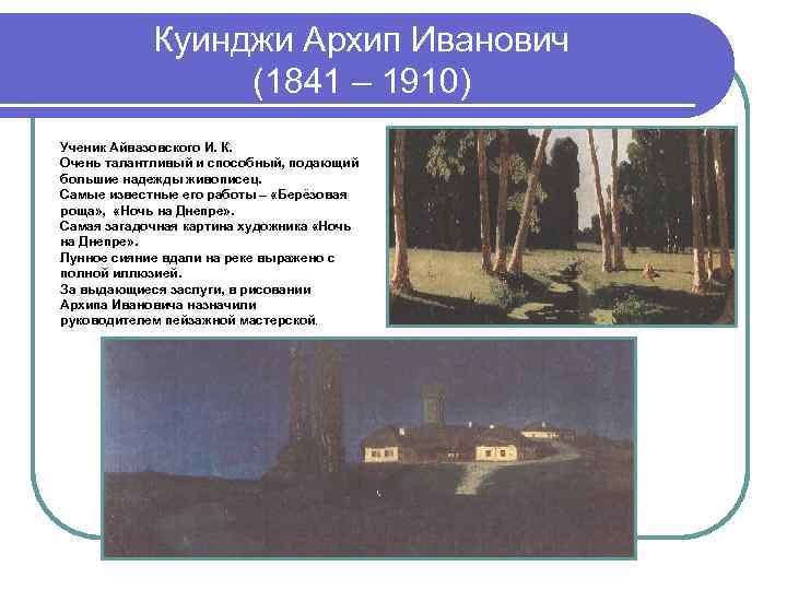 Куинджи Архип Иванович (1841 – 1910) Ученик Айвазовского И. К. Очень талантливый и способный,