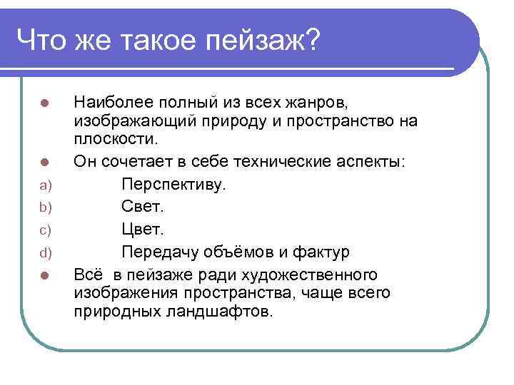 Что же такое пейзаж? l l a) b) c) d) l Наиболее полный из