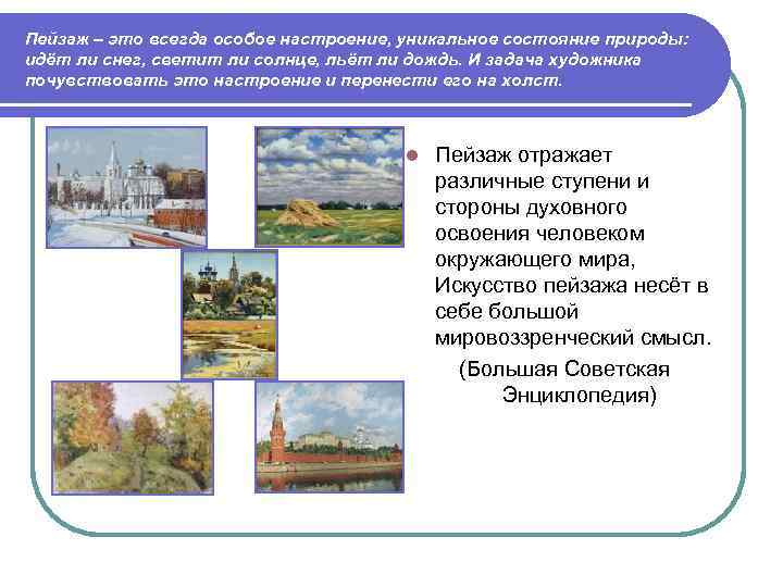 Пейзаж – это всегда особое настроение, уникальное состояние природы: идёт ли снег, светит ли