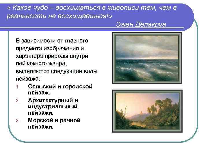  « Какое чудо – восхищаться в живописи тем, чем в реальности не восхищаешься!»