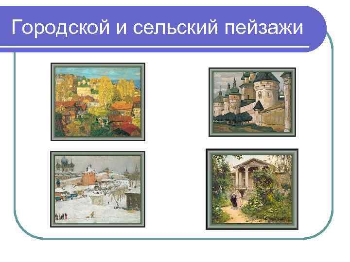 Городской и сельский пейзажи 