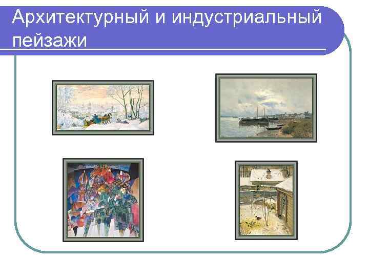 Архитектурный и индустриальный пейзажи 