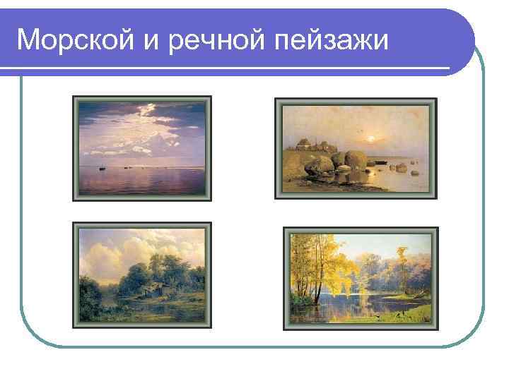 Морской и речной пейзажи 