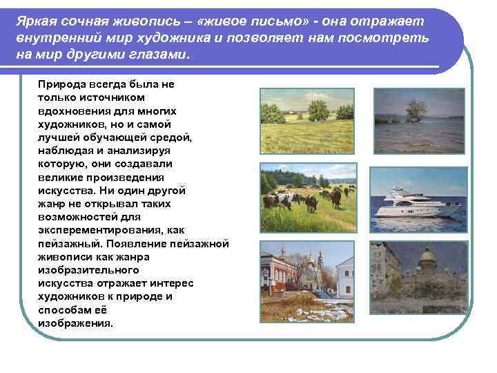 Яркая сочная живопись – «живое письмо» - она отражает внутренний мир художника и позволяет
