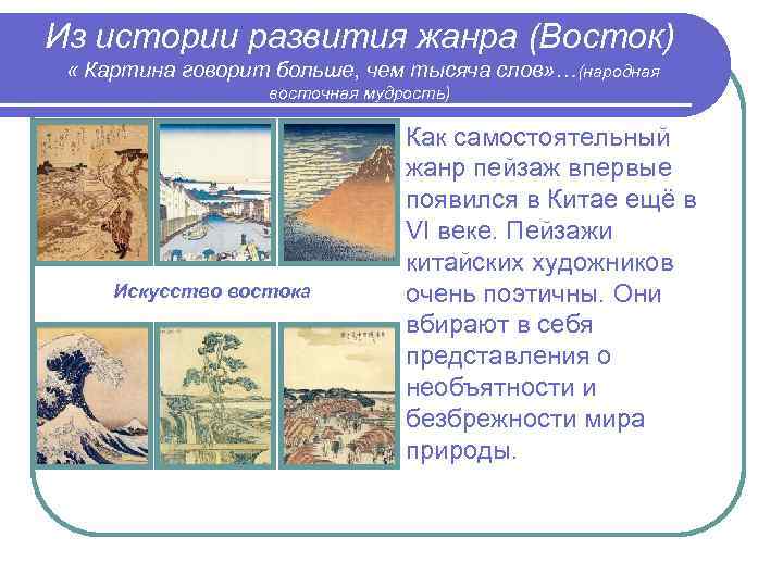 Из истории развития жанра (Восток) « Картина говорит больше, чем тысяча слов» …(народная восточная