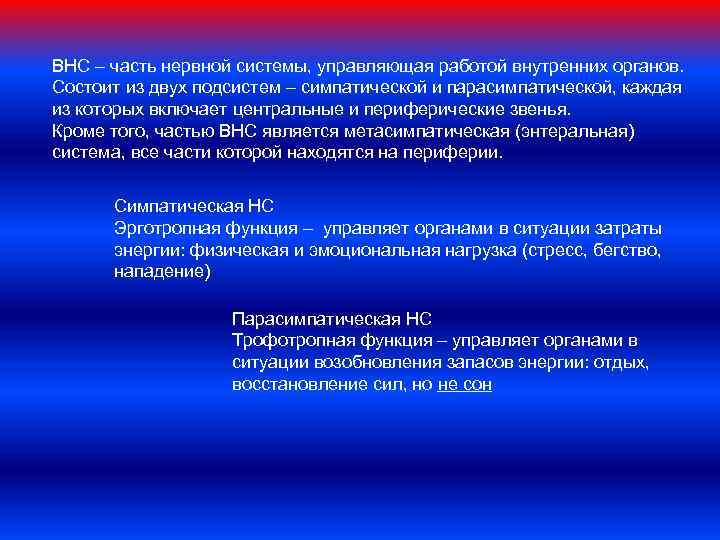 ВНС – часть нервной системы, управляющая работой внутренних органов. Состоит из двух подсистем –