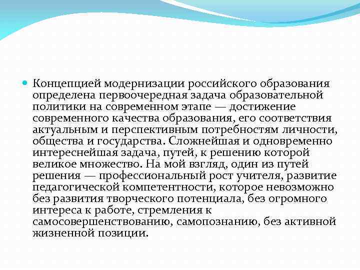  Концепцией модернизации российского образования определена первоочередная задача образовательной политики на современном этапе —