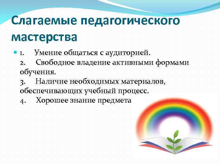 Педагогическое мастерство презентация