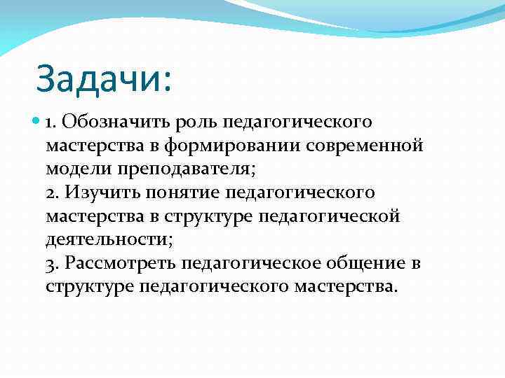 Изучить понятие. Задачи педагогического мастерства. Слагаемые педагогического мастерства. Каковы слагаемые педагогического мастерства. Слагаемые педагогического мастерства воспитателя.