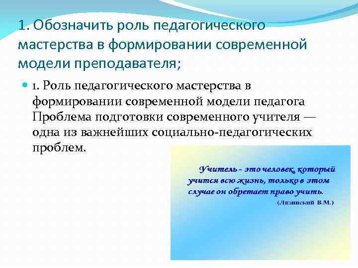 1. Обозначить роль педагогического мастерства в формировании современной модели преподавателя; 1. Роль педагогического мастерства