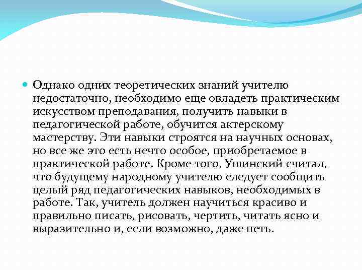  Однако одних теоретических знаний учителю недостаточно, необходимо еще овладеть практическим искусством преподавания, получить