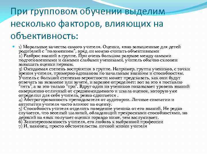 При групповом обучении выделим несколько факторов, влияющих на объективность: 1) Моральные качества самого учителя.