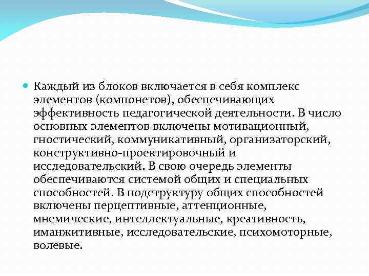  Каждый из блоков включается в себя комплекс элементов (компонетов), обеспечивающих эффективность педагогической деятельности.