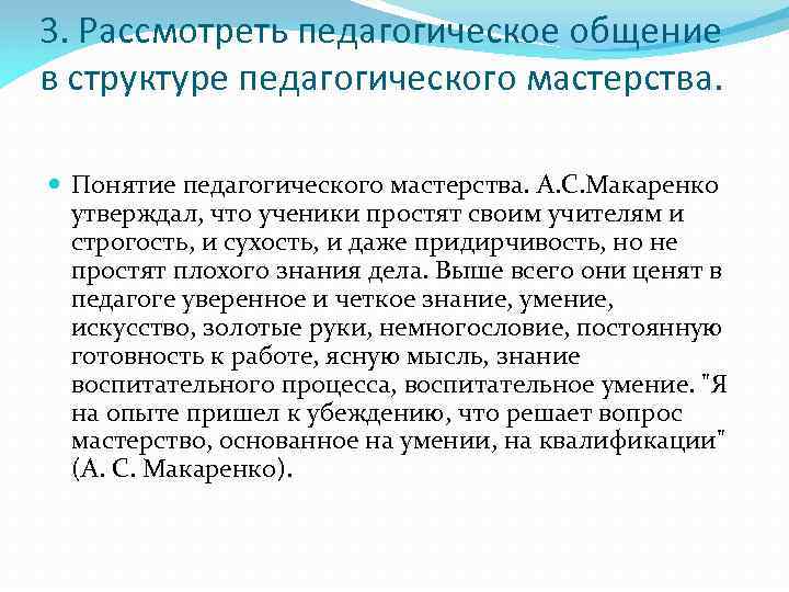 3. Рассмотреть педагогическое общение в структуре педагогического мастерства. Понятие педагогического мастерства. А. С. Макаренко