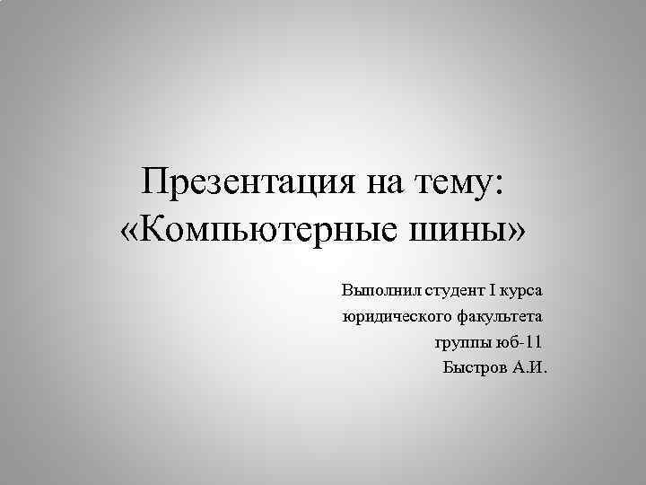 Как написать на презентации кто выполнил