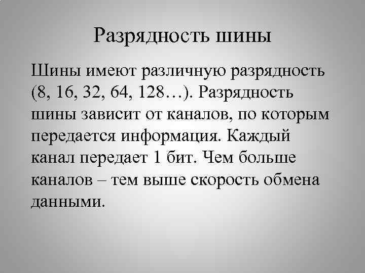 Разрядность шины адреса определяется объемом адресуемой памяти может быть бит