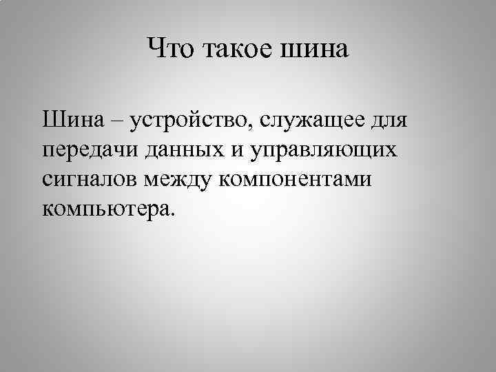 Что такое шина адреса в компьютере