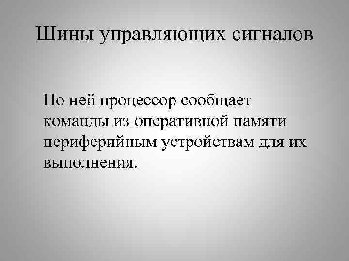 По шине из оперативной памяти поступают команды предназначенные для выполнения процессором