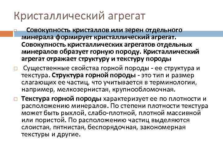 Кристаллический агрегат Совокупность кристаллов или зерен отдельного минерала формирует кристаллический агрегат. Совокупность кристаллических агрегатов