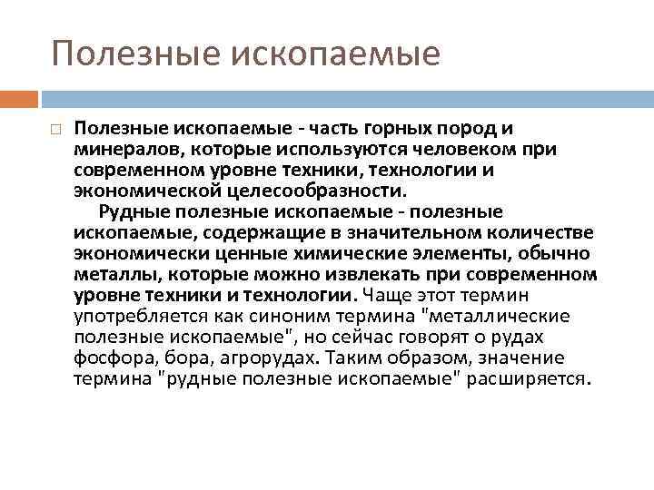 Полезные ископаемые - часть горных пород и минералов, которые используются человеком при современном уровне