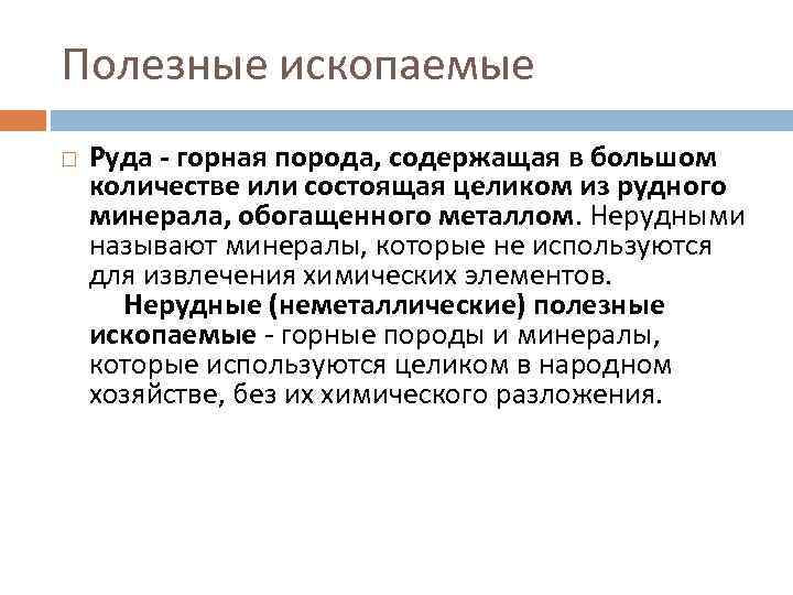 Полезные ископаемые Руда - горная порода, содержащая в большом количестве или состоящая целиком из
