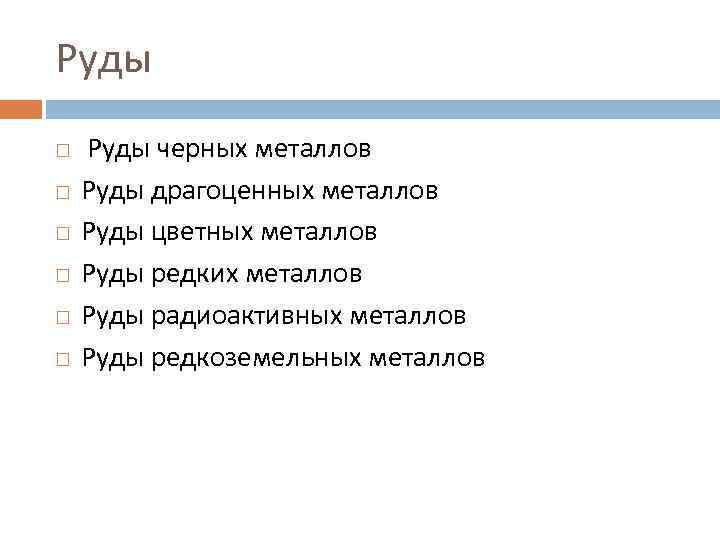 Руды Руды черных металлов Руды драгоценных металлов Руды цветных металлов Руды редких металлов Руды