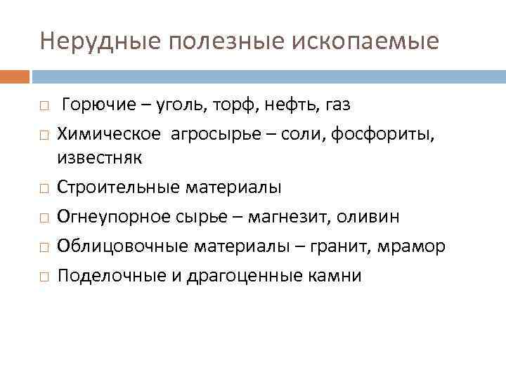 Нерудные полезные ископаемые Горючие – уголь, торф, нефть, газ Химическое агросырье – соли, фосфориты,