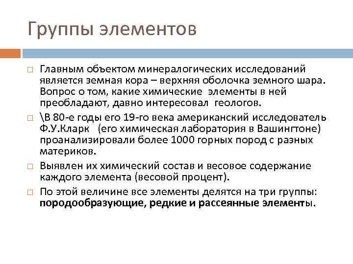 Группы элементов Главным объектом минералогических исследований является земная кора – верхняя оболочка земного шара.