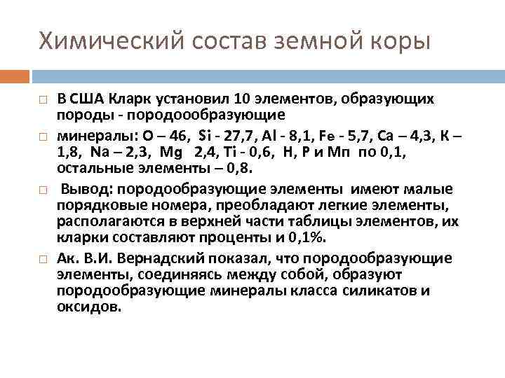 Химический состав земной коры В США Кларк установил 10 элементов, образующих породы - породоообразующие