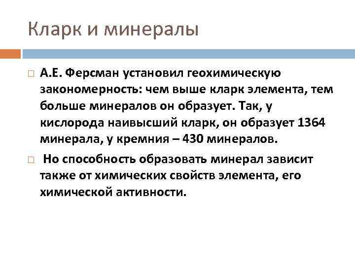 Кларк и минералы А. Е. Ферсман установил геохимическую закономерность: чем выше кларк элемента, тем