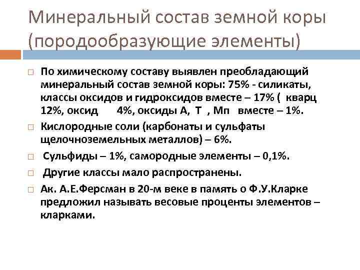 Минеральный состав земной коры (породообразующие элементы) По химическому составу выявлен преобладающий минеральный состав земной