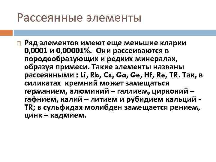 Рассеянные элементы Ряд элементов имеют еще меньшие кларки 0, 0001 и 0, 00001%. Они