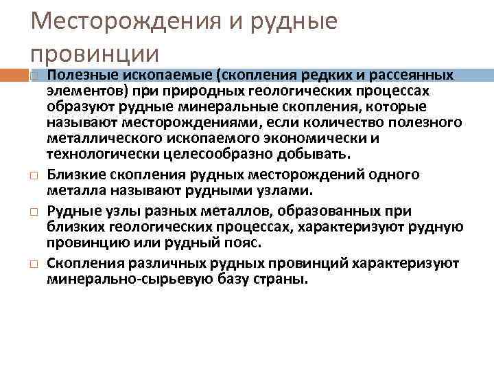 Месторождения и рудные провинции Полезные ископаемые (скопления редких и рассеянных элементов) природных геологических процессах