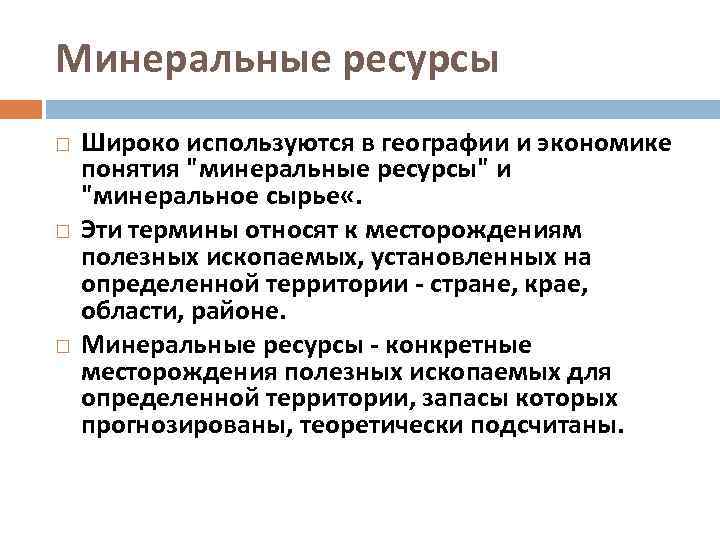 Минеральные ресурсы Широко используются в географии и экономике понятия 