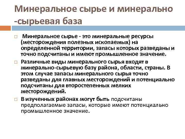 Минеральное сырье и минерально -сырьевая база Минеральное сырье - это минеральные ресурсы (месторождения полезных
