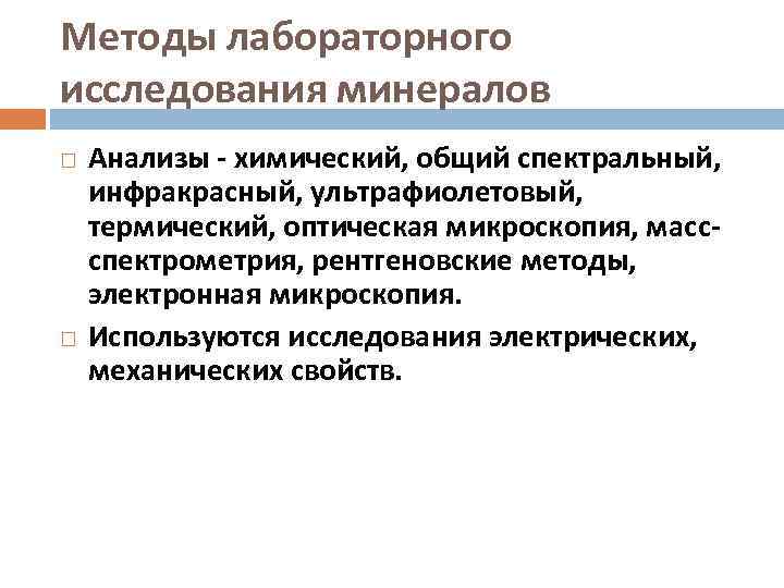 Методы лабораторного исследования минералов Анализы - химический, общий спектральный, инфракрасный, ультрафиолетовый, термический, оптическая микроскопия,