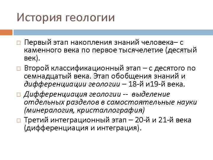История геологии Первый этап накопления знаний человека– с каменного века по первое тысячелетие (десятый
