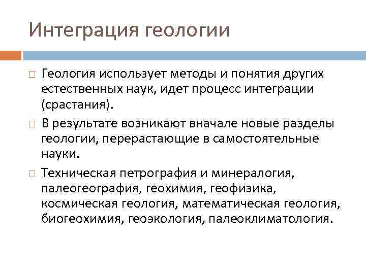 Интеграция геологии Геология использует методы и понятия других естественных наук, идет процесс интеграции (срастания).
