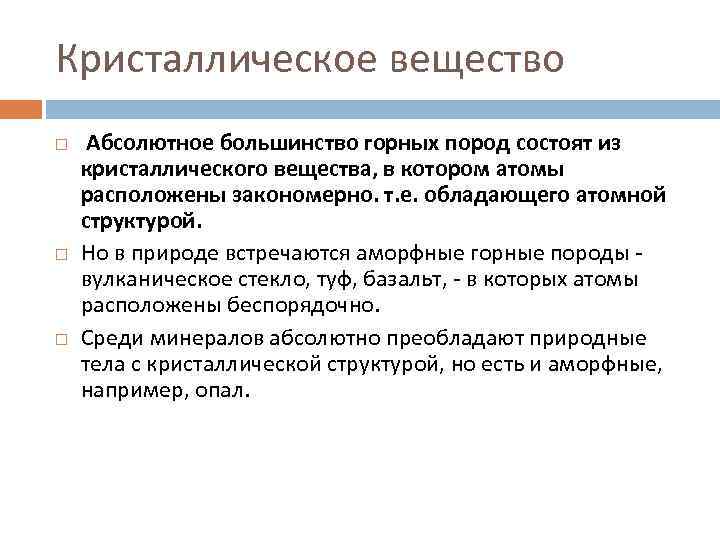 Кристаллическое вещество Абсолютное большинство горных пород состоят из кристаллического вещества, в котором атомы расположены