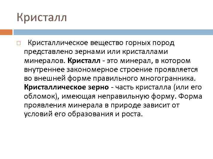 Кристаллическое вещество горных пород представлено зернами или кристаллами минералов. Кристалл - это минерал, в