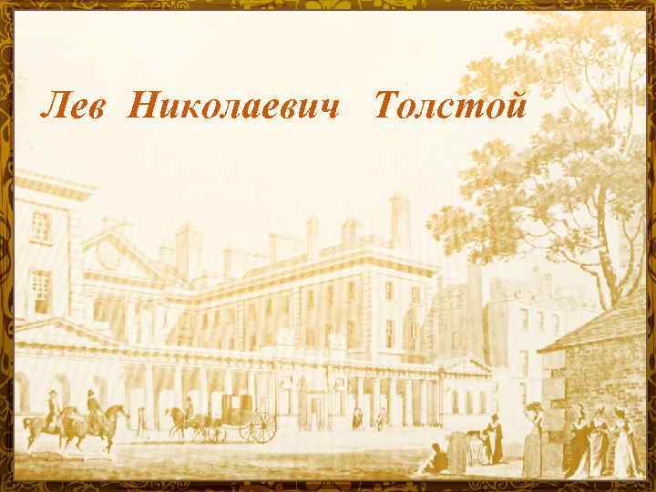 Лев Николаевич Толстой 