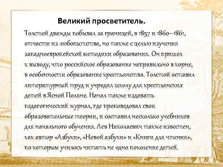 Великий просветитель. Толстой дважды побывал за границей, в 1857 и 1860– 1861, отчасти из