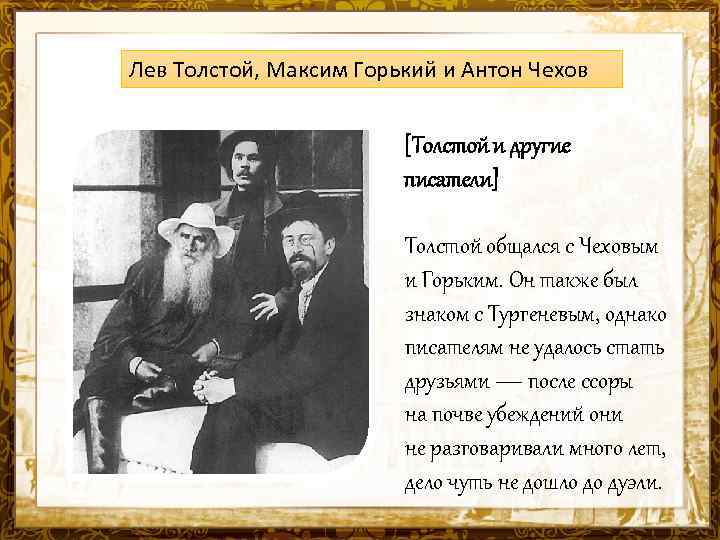 Толстой чехов произведение. Максим Горький Лев толстой и Чехов. Чехов Горький толстой. Максим Горький с Чеховым и толстым. Антон Павлович Чехов и Максим Горький.