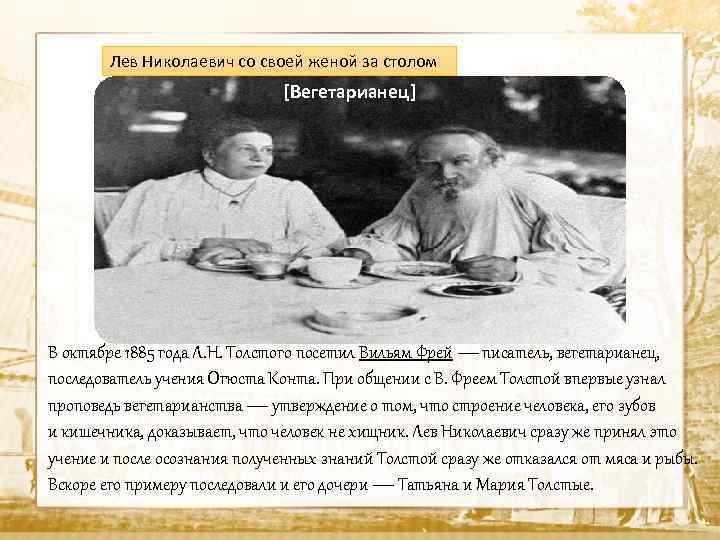 Лев Николаевич со своей женой за столом [Вегетарианец] В октябре 1885 года Л. Н.