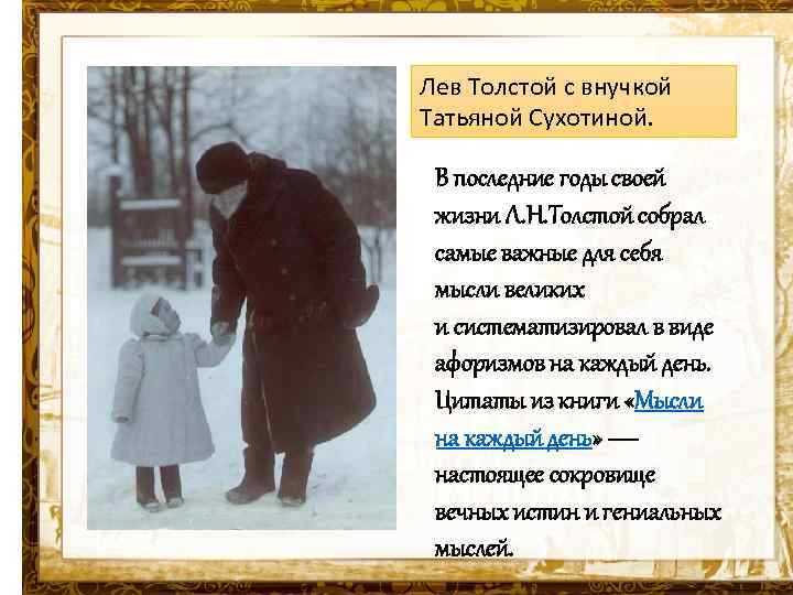 Лев Толстой с внучкой Татьяной Сухотиной. В последние годы своей жизни Л. Н. Толстой