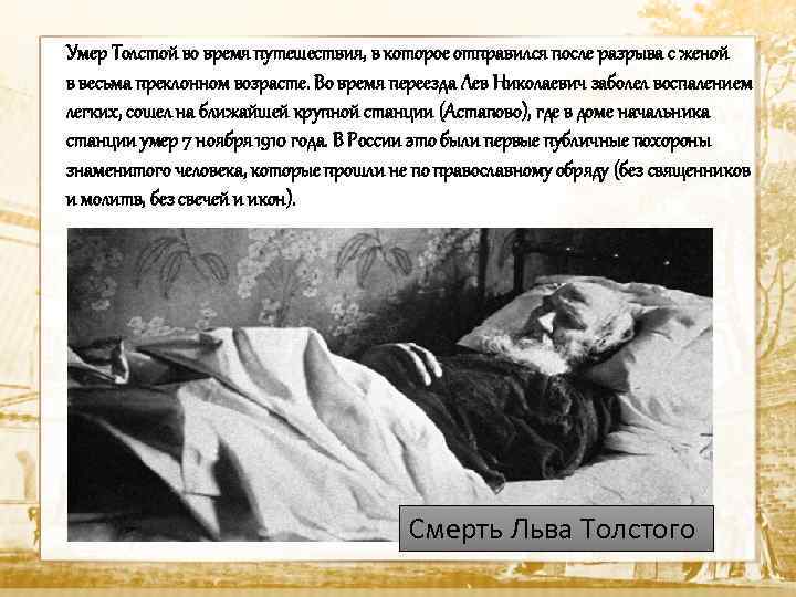 Умер Толстой во время путешествия, в которое отправился после разрыва с женой в весьма